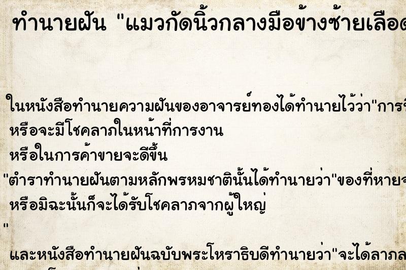 ทำนายฝัน แมวกัดนิ้วกลางมือข้างซ้ายเลือดไหลเลือดไหล ทำนายฝัน แมวกัดนิ้วกลางมือข้างซ้ายเลือดไหลเลือดไหล