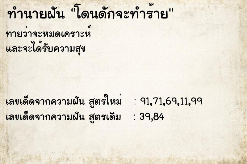 ทำนายฝันทำนายฝันโดนดักจะทำร้าย
