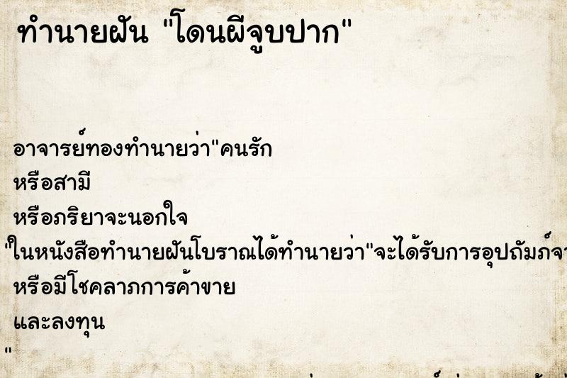 ทำนายฝัน โดนผีจูบปาก ทำนายฝัน โดนผีจูบปาก