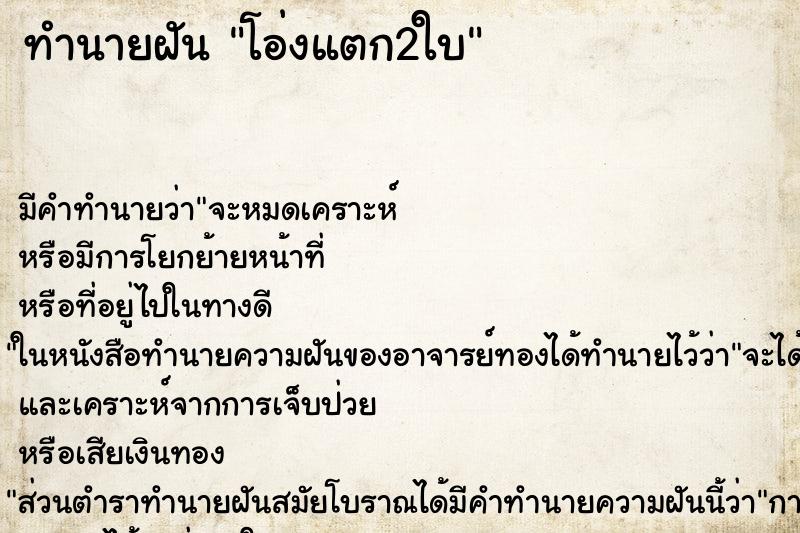 ทำนายฝันทำนายฝันโอ่งแตก2ใบ