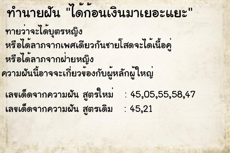 ทำนายฝันทำนายฝันได้ก้อนเงินมาเยอะแยะ