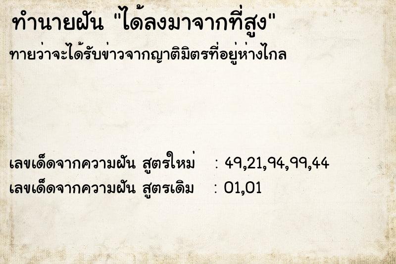 ทำนายฝัน ได้ลงมาจากที่สูง ทำนายฝัน ได้ลงมาจากที่สูง