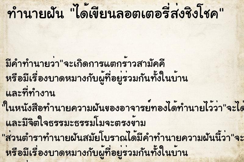 ทำนายฝัน ได้เขียนลอตเตอรี่ส่งชิงโชค ทำนายฝัน ได้เขียนลอตเตอรี่ส่งชิงโชค
