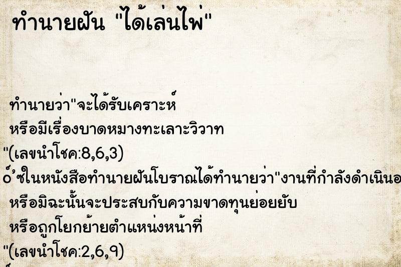 ทำนายฝัน ได้เล่นไพ่