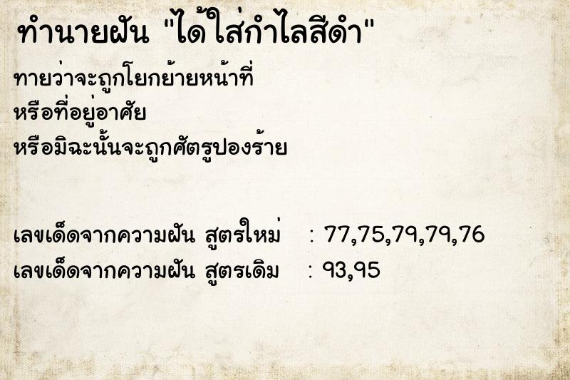 ทำนายฝันได้ใส่กำไลสีดำ ทำนายฝันทำนายฝันได้ใส่กำไลสีดำ