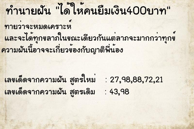 ทำนายฝันได้ให้คนยืมเงิน400บาท ทำนายฝันทำนายฝันได้ให้คนยืมเงิน400บาท