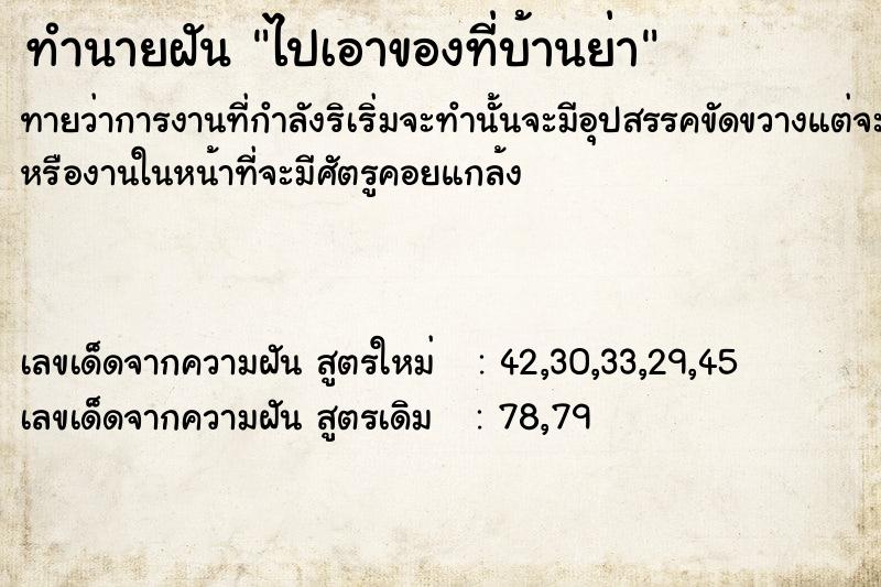 ทำนายฝันทำนายฝันไปเอาของที่บ้านย่า​