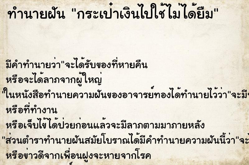 ทำนายฝัน กระเป๋าเงินไปใช้ไม่ได้ยืม ทำนายฝัน กระเป๋าเงินไปใช้ไม่ได้ยืม