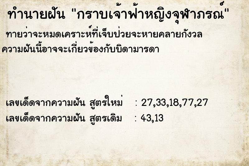 ทำนายฝันทำนายฝันกราบเจ้าฟ้าหญิงจุฬาภรณ์