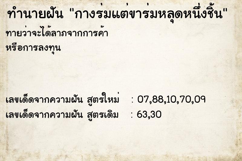 ทำนายฝันกางร่มแต่ขาร่มหลุดหนึ่งชิ้น ทำนายฝันทำนายฝันกางร่มแต่ขาร่มหลุดหนึ่งชิ้น