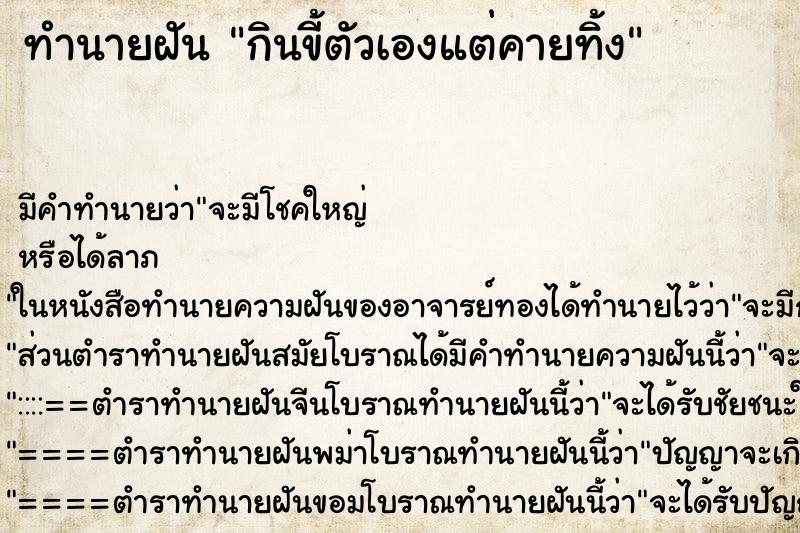 ทำนายฝันกินขี้ตัวเองแต่คายทิ้ง ทำนายฝันทำนายฝันกินขี้ตัวเองแต่คายทิ้ง