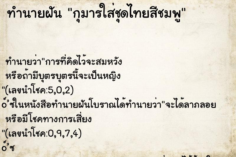 ทำนายฝันกุมารใส่ชุดไทยสีชมพู ทำนายฝันทำนายฝันกุมารใส่ชุดไทยสีชมพู