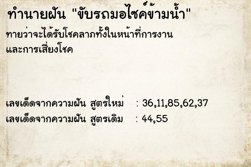 ทำนายฝัน ขับรถมอไซค์ข้ามน้ำ ทำนายฝัน ขับรถมอไซค์ข้ามน้ำ