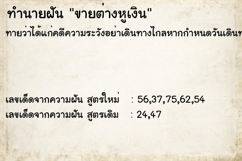 ทำนายฝันทำนายฝันขายต่างหูเงิน