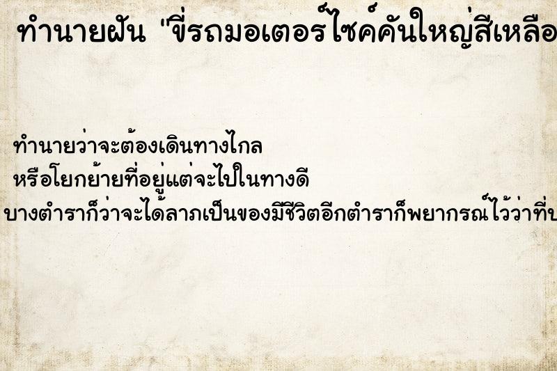 ทำนายฝันขี่รถมอเตอร์ไซค์คันใหญ่สีเหลือง ทำนายฝันทำนายฝันขี่รถมอเตอร์ไซค์คันใหญ่สีเหลือง