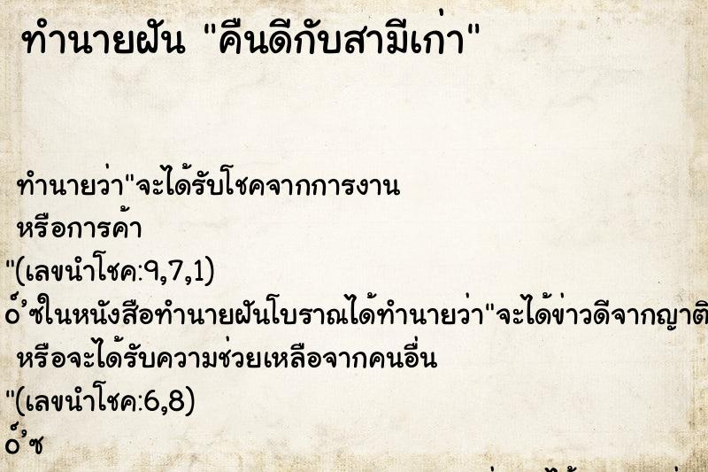 ทำนายฝัน คืนดีกับสามีเก่า ทำนายฝัน คืนดีกับสามีเก่า