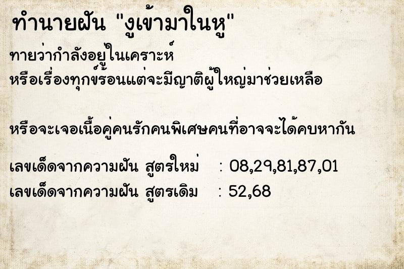 ทำนายฝันทำนายฝันงูเข้ามาในหู