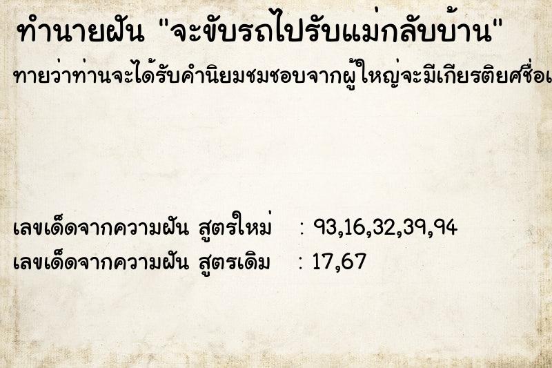 ทำนายฝันทำนายฝันจะขับรถไปรับแม่กลับบ้าน