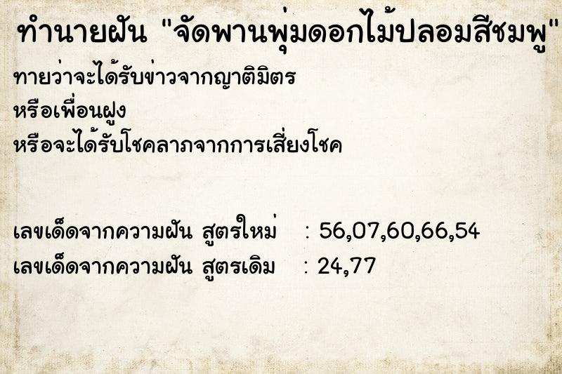 ทำนายฝันทำนายฝันจัดพานพุ่มดอกไม้ปลอมสีชมพู