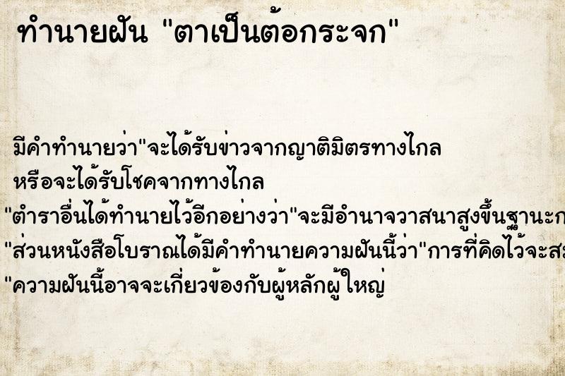 ทำนายฝัน ตาเป็นต้อกระจก ทำนายฝัน ตาเป็นต้อกระจก