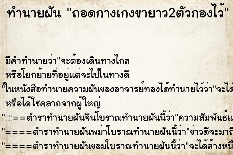 ทำนายฝันถอดกางเกงขายาว2ตัวกองไว้ ทำนายฝันทำนายฝันถอดกางเกงขายาว2ตัวกองไว้