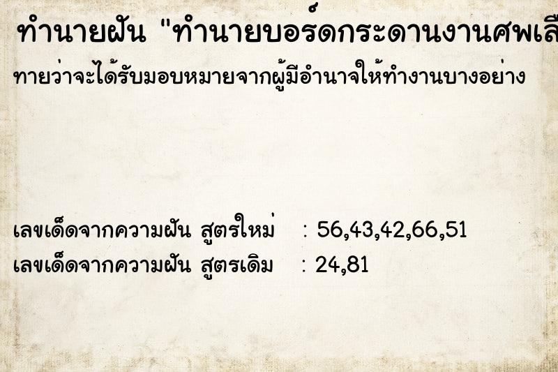 ทำนายฝันทำนายฝันทำนายบอร์ดกระดานงานศพเลือก