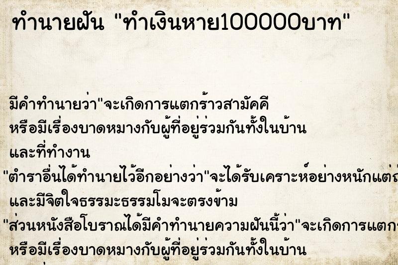 ทำนายฝัน ทำเงินหาย100000บาท