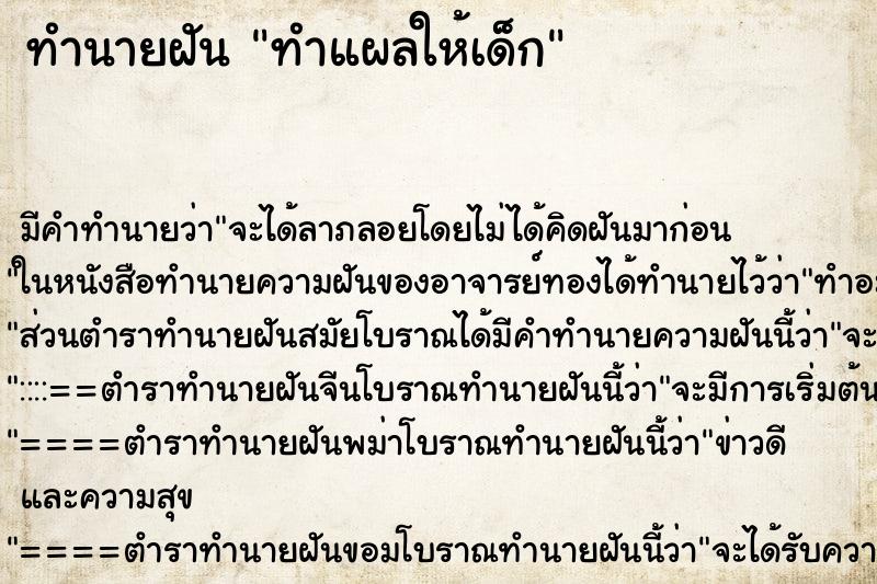 ทำนายฝัน ทำแผลให้เด็ก ทำนายฝัน ทำแผลให้เด็ก