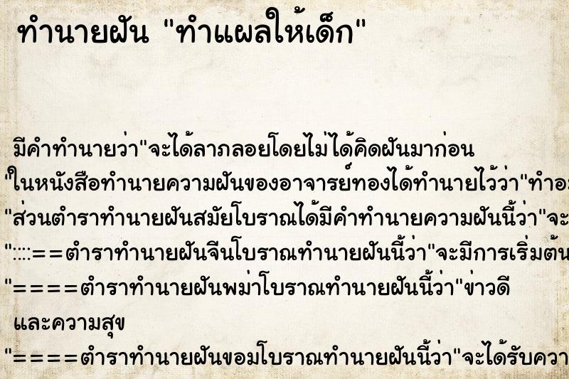 ทำนายฝัน ทำแผลให้เด็ก ตำราโบราณ แม่นที่สุดในโลก