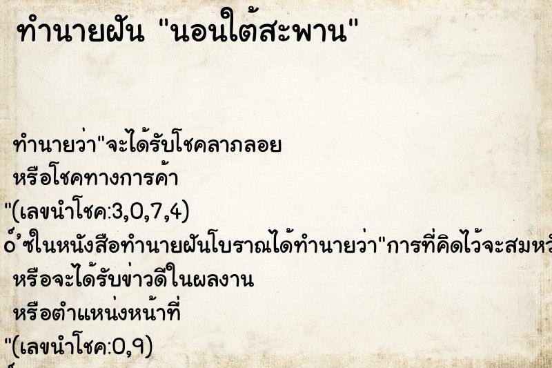 ทำนายฝัน นอนใต้สะพาน ทำนายฝัน นอนใต้สะพาน