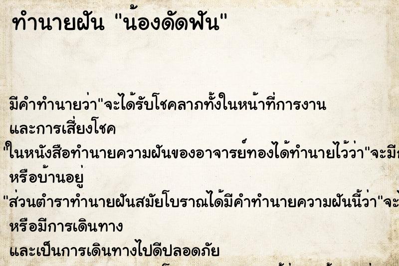 ทำนายฝันน้องดัดฟัน ทำนายฝันทำนายฝันน้องดัดฟัน