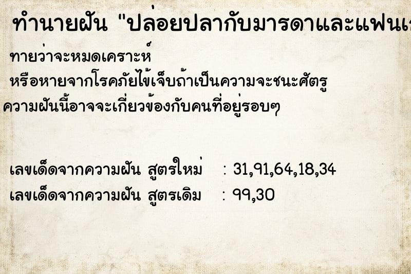 ทำนายฝันปล่อยปลากับมารดาและแฟนเก่า ทำนายฝันทำนายฝันปล่อยปลากับมารดาและแฟนเก่า