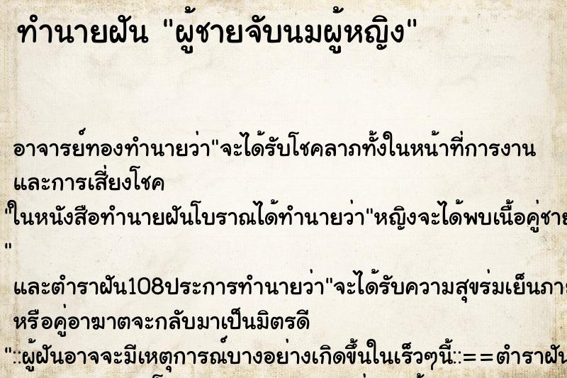 ทำนายฝัน ผู้ชายจับนมผู้หญิง ตำราโบราณ แม่นที่สุดในโลก