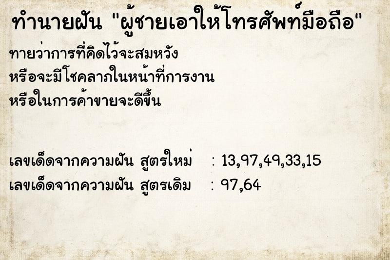 ทำนายฝันผู้ชายเอาให้โทรศัพท์มือถือ ทำนายฝันทำนายฝันผู้ชายเอาให้โทรศัพท์มือถือ