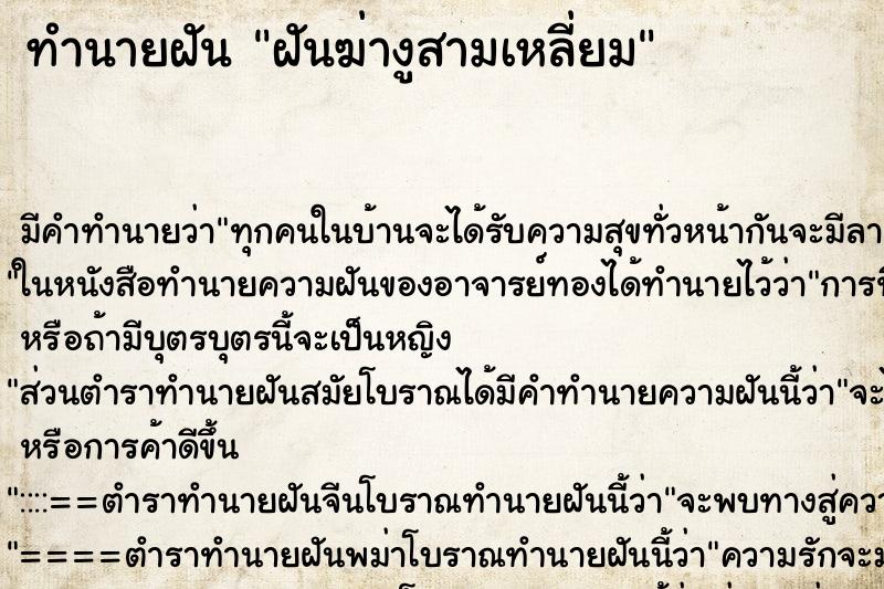 ทำนายฝัน ฝันฆ่างูสามเหลี่ยม ตำราโบราณ แม่นที่สุดในโลก