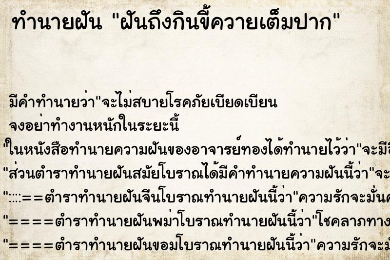 ทำนายฝัน ฝันถึงกินขี้ควายเต็มปาก ทำนายฝัน ฝันถึงกินขี้ควายเต็มปาก