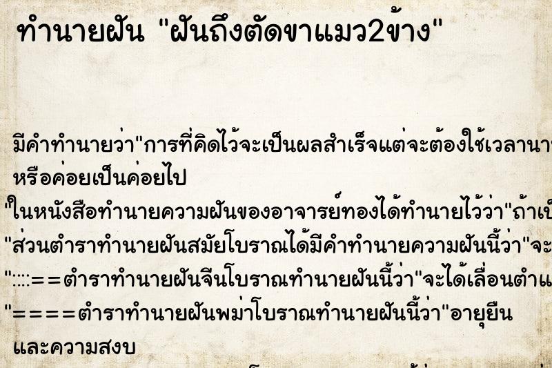 ทำนายฝัน ฝันถึงตัดขาแมว2ข้าง ทำนายฝัน ฝันถึงตัดขาแมว2ข้าง