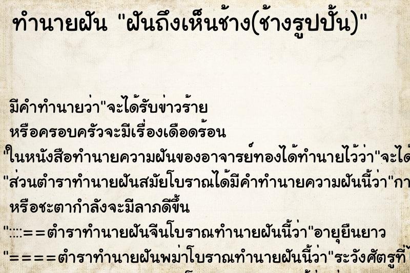 ทำนายฝันทำนายฝันฝันถึงเห็นช้าง(ช้างรูปปั้น)