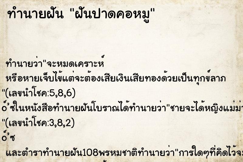 ทำนายฝัน ฝันปาดคอหมู