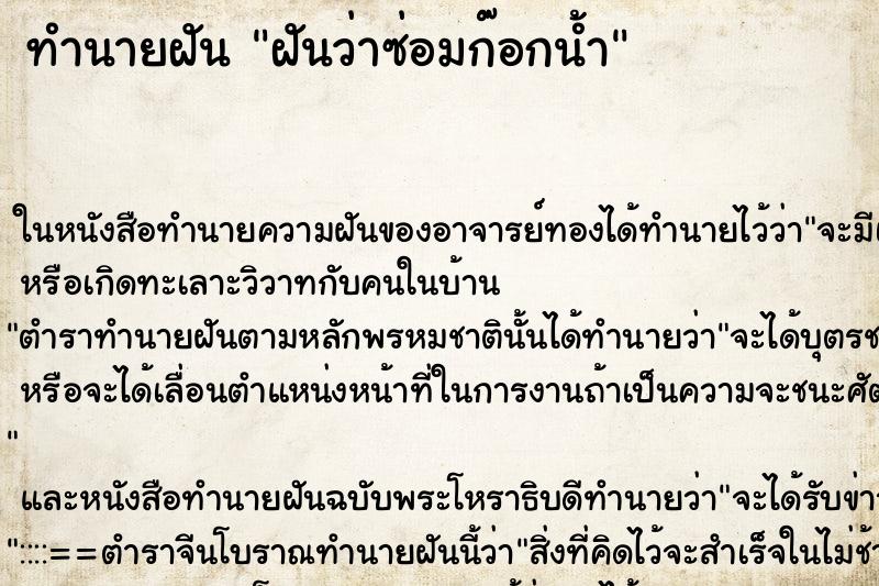 ทำนายฝันทำนายฝันฝันว่าซ่อมก๊อกน้ำ