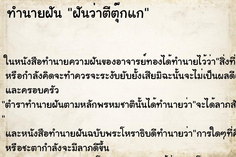 ทำนายฝันทำนายฝันฝันว่าตีตุ๊กแก