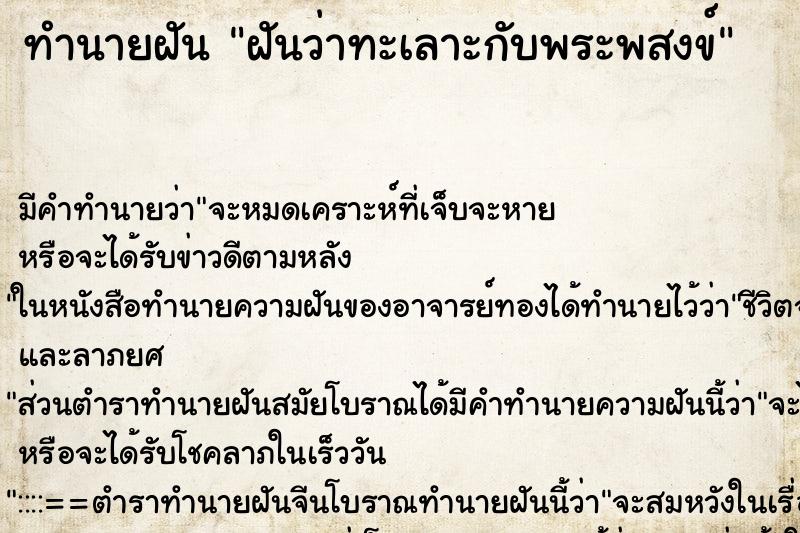 ทำนายฝันฝันว่าทะเลาะกับพระพสงข์ ทำนายฝันทำนายฝันฝันว่าทะเลาะกับพระพสงข์