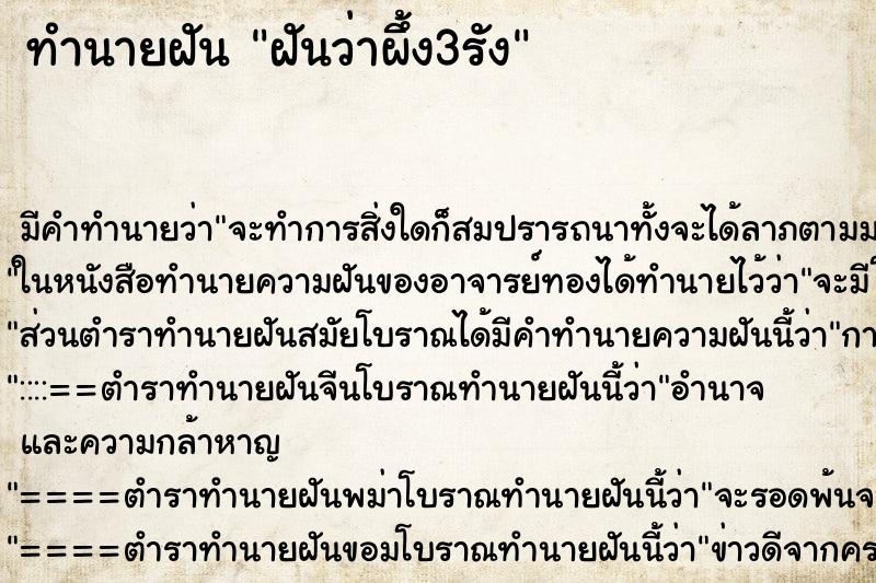 ทำนายฝันทำนายฝันฝันว่าผึ้ง3รัง
