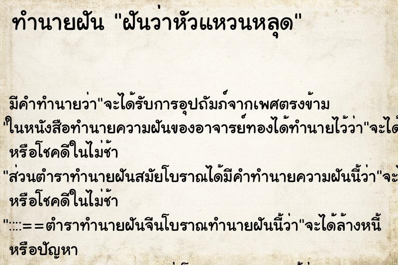 ทำนายฝัน ฝันว่าหัวแหวนหลุด ทำนายฝัน ฝันว่าหัวแหวนหลุด