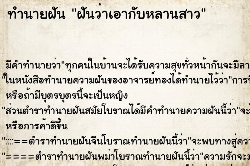 ทำนายฝันฝันว่าเอากับหลานสาว ทำนายฝันทำนายฝันฝันว่าเอากับหลานสาว