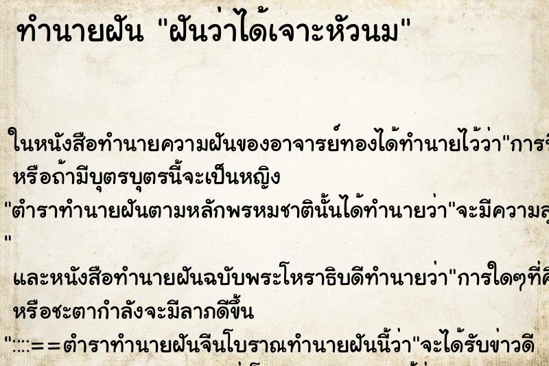 ทำนายฝันทำนายฝันฝันว่าได้เจาะหัวนม