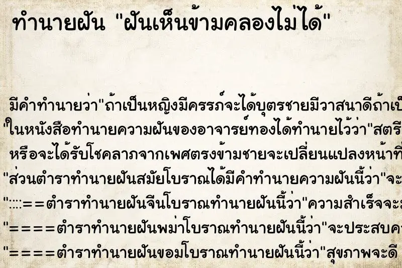 ทำนายฝัน ฝันเห็นข้ามคลองไม่ได้ ทำนายฝัน ฝันเห็นข้ามคลองไม่ได้