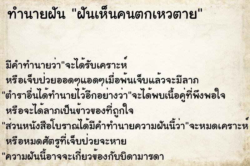 ทำนายฝันทำนายฝันฝันเห็นคนตกเหวตาย