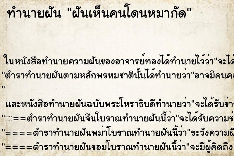 ทำนายฝันทำนายฝันฝันเห็นคนโดนหมากัด
