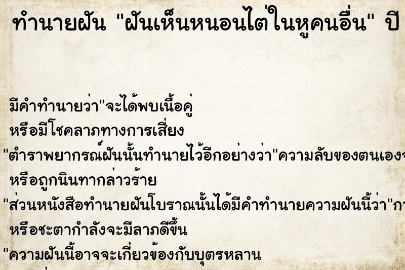 ทำนายฝันทำนายฝันฝันเห็นหนอนไต่ในหูคนอื่น